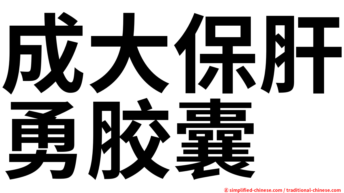 成大保肝勇胶囊