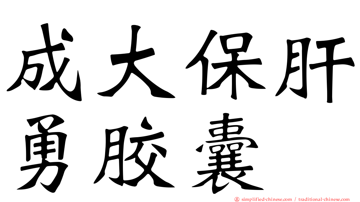 成大保肝勇胶囊