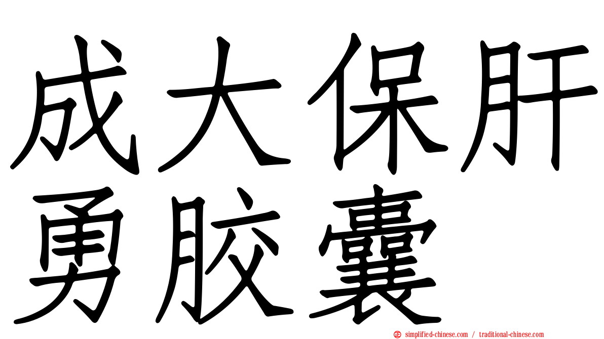 成大保肝勇胶囊