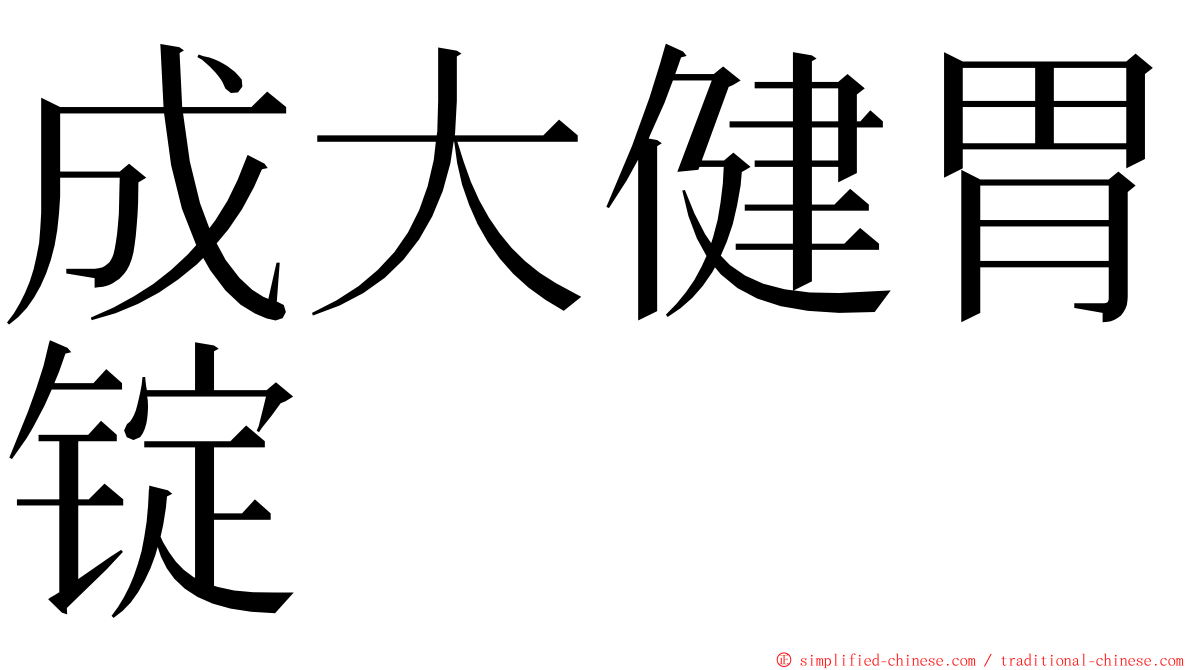 成大健胃锭 ming font