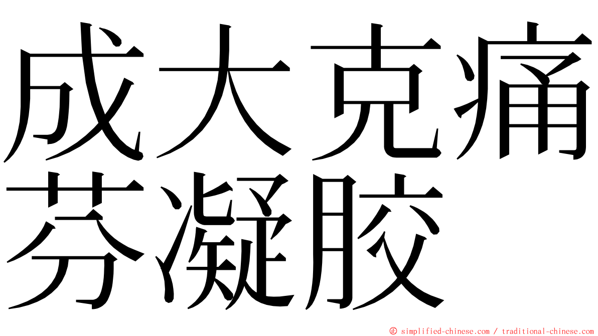 成大克痛芬凝胶 ming font