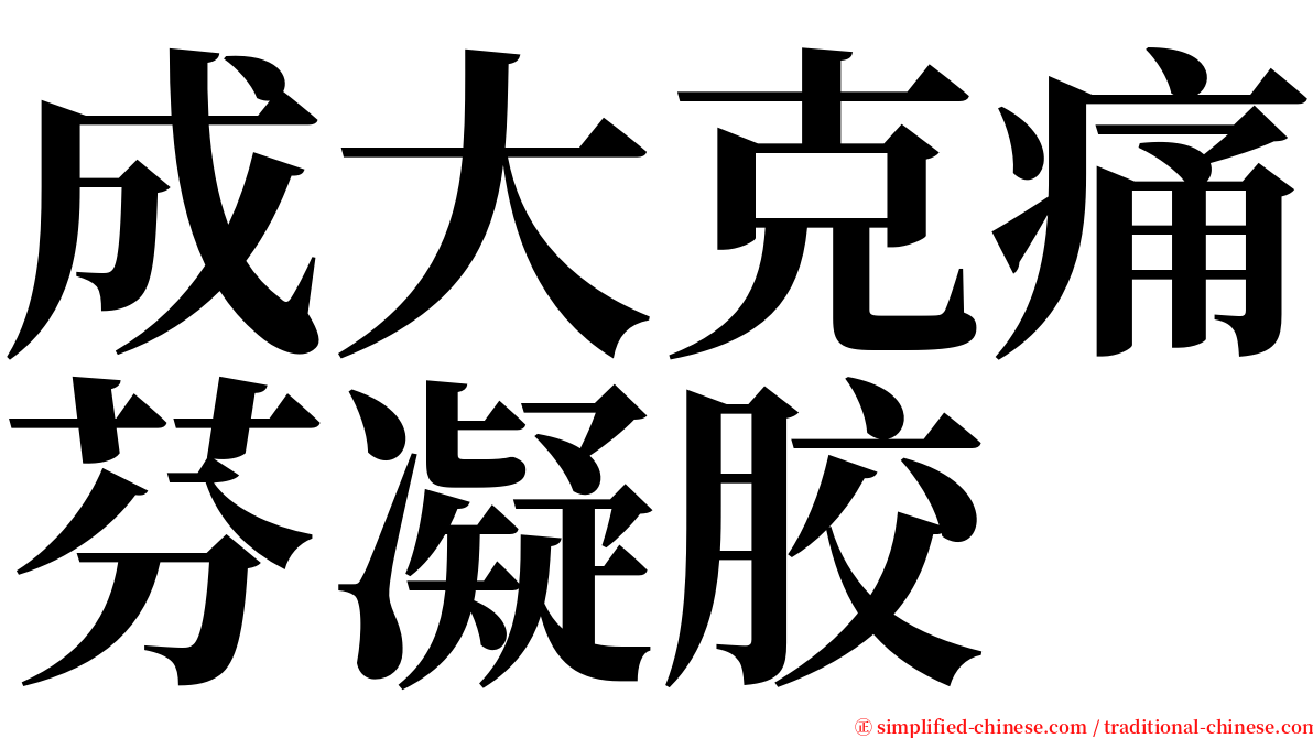 成大克痛芬凝胶 serif font