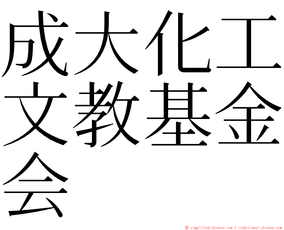 成大化工文教基金会 ming font