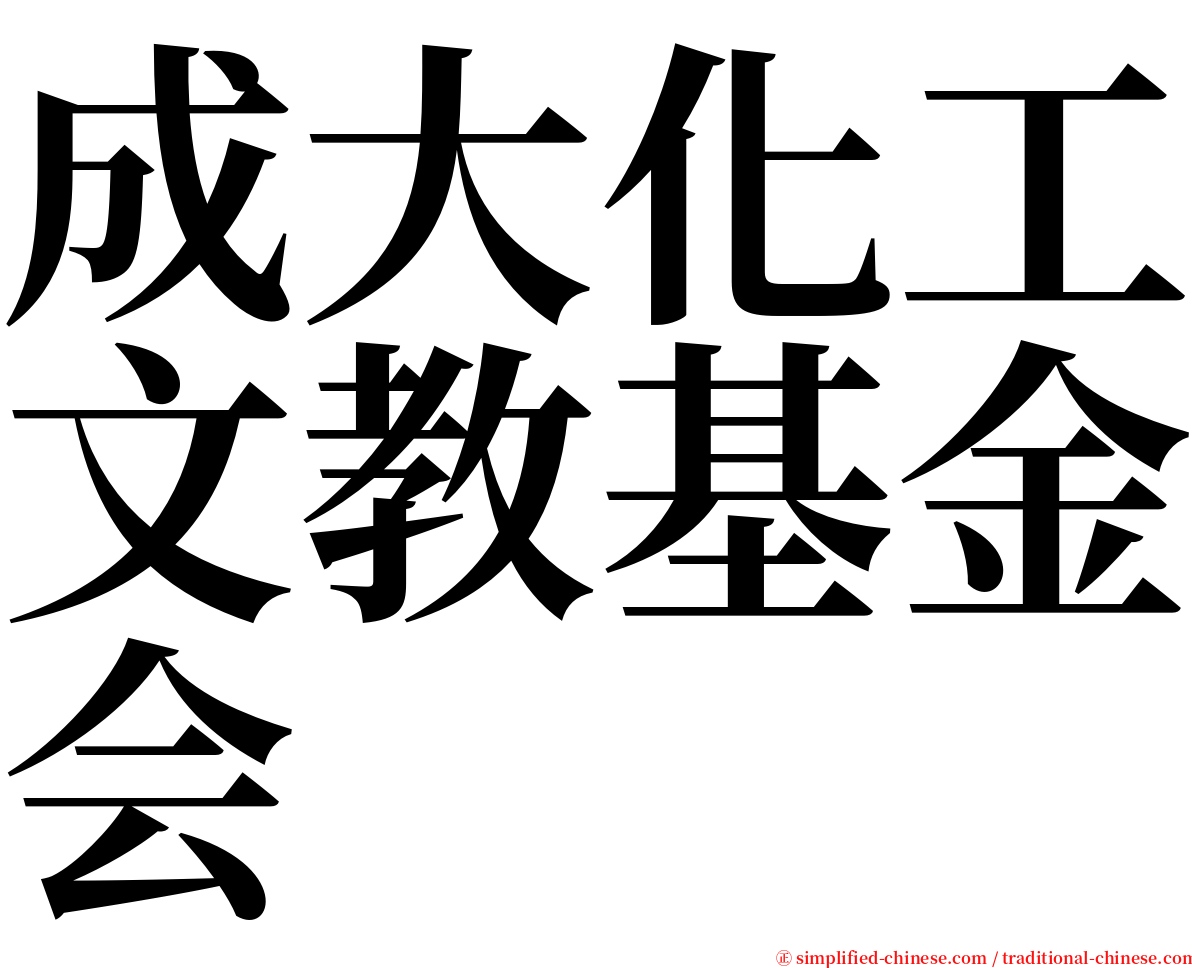 成大化工文教基金会 serif font