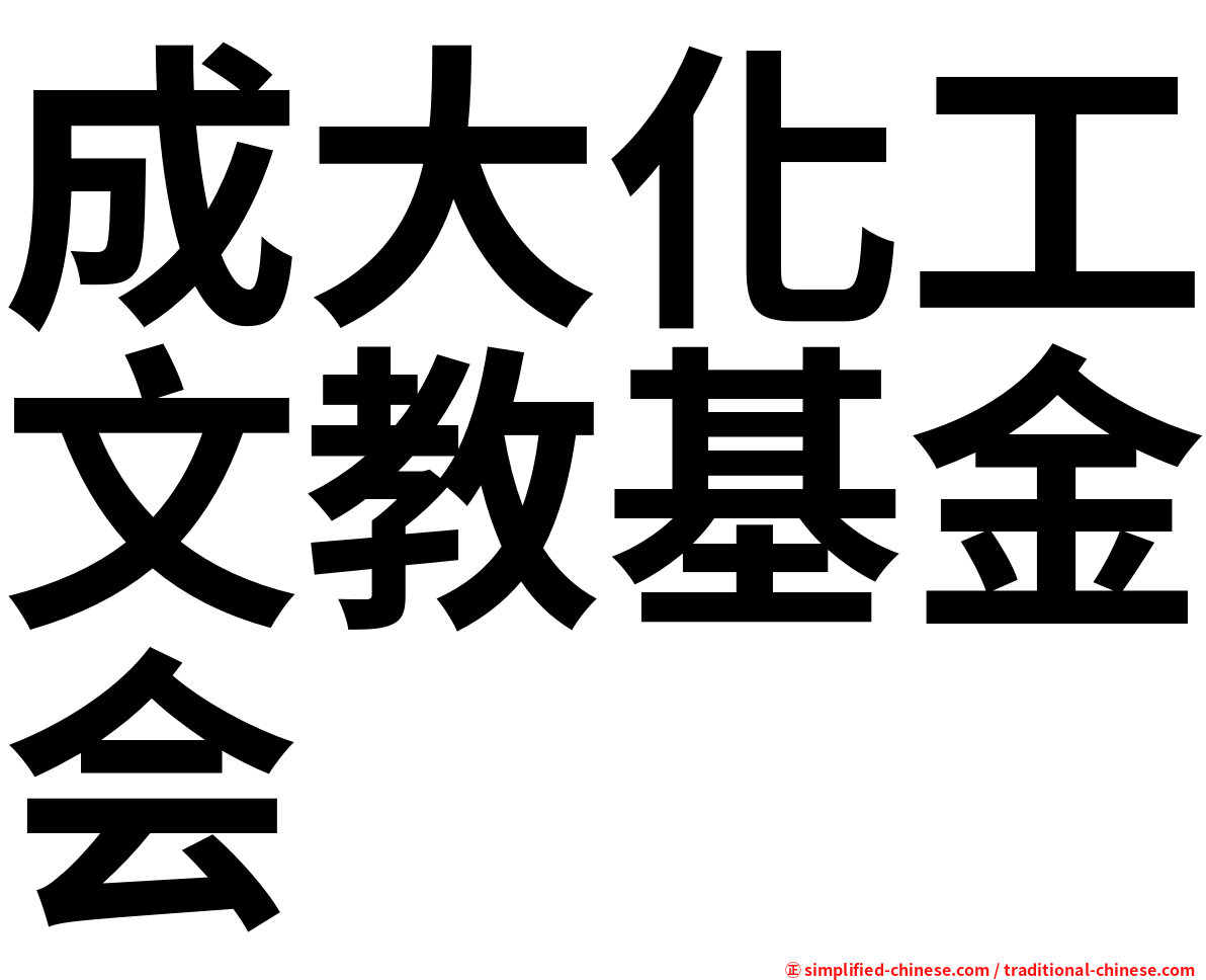 成大化工文教基金会