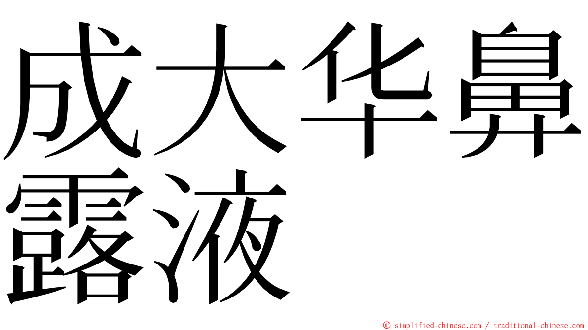 成大华鼻露液 ming font