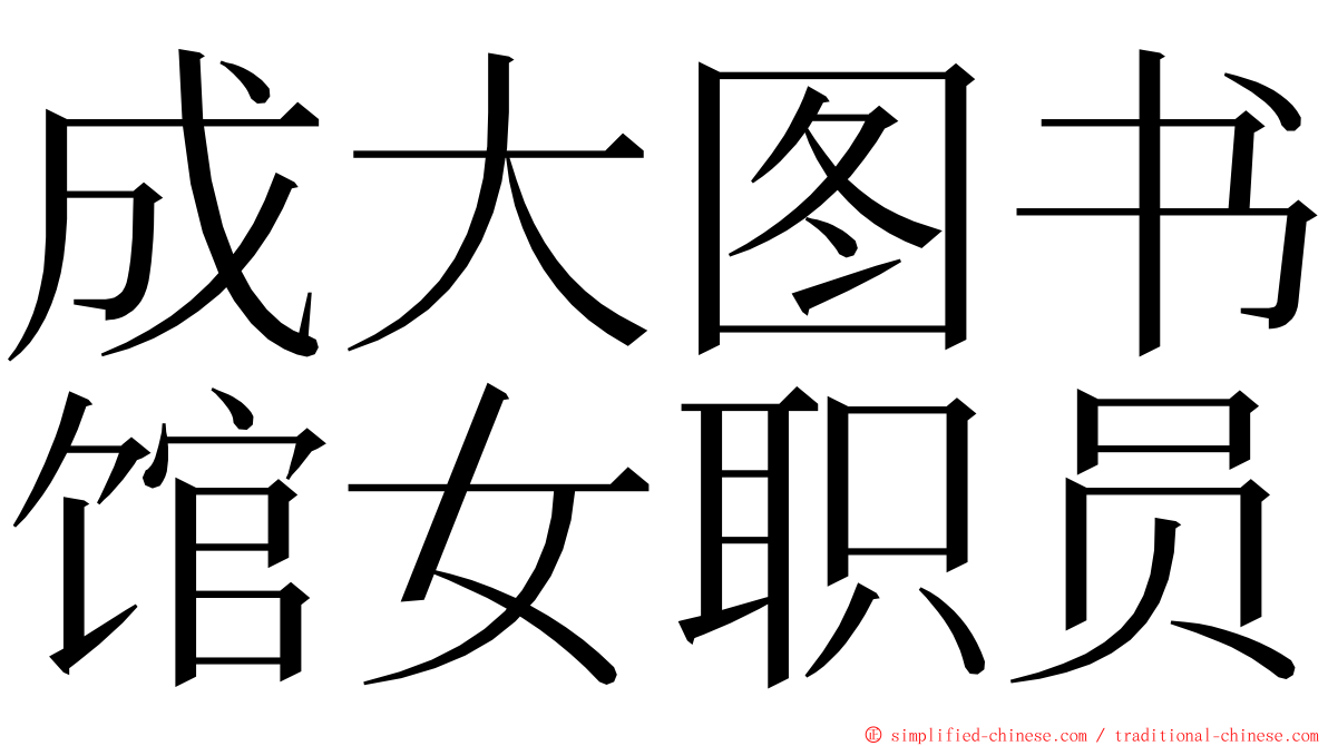 成大图书馆女职员 ming font