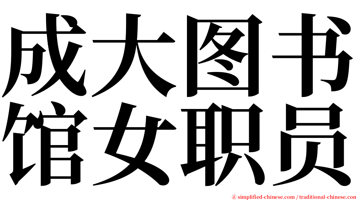 成大图书馆女职员 serif font