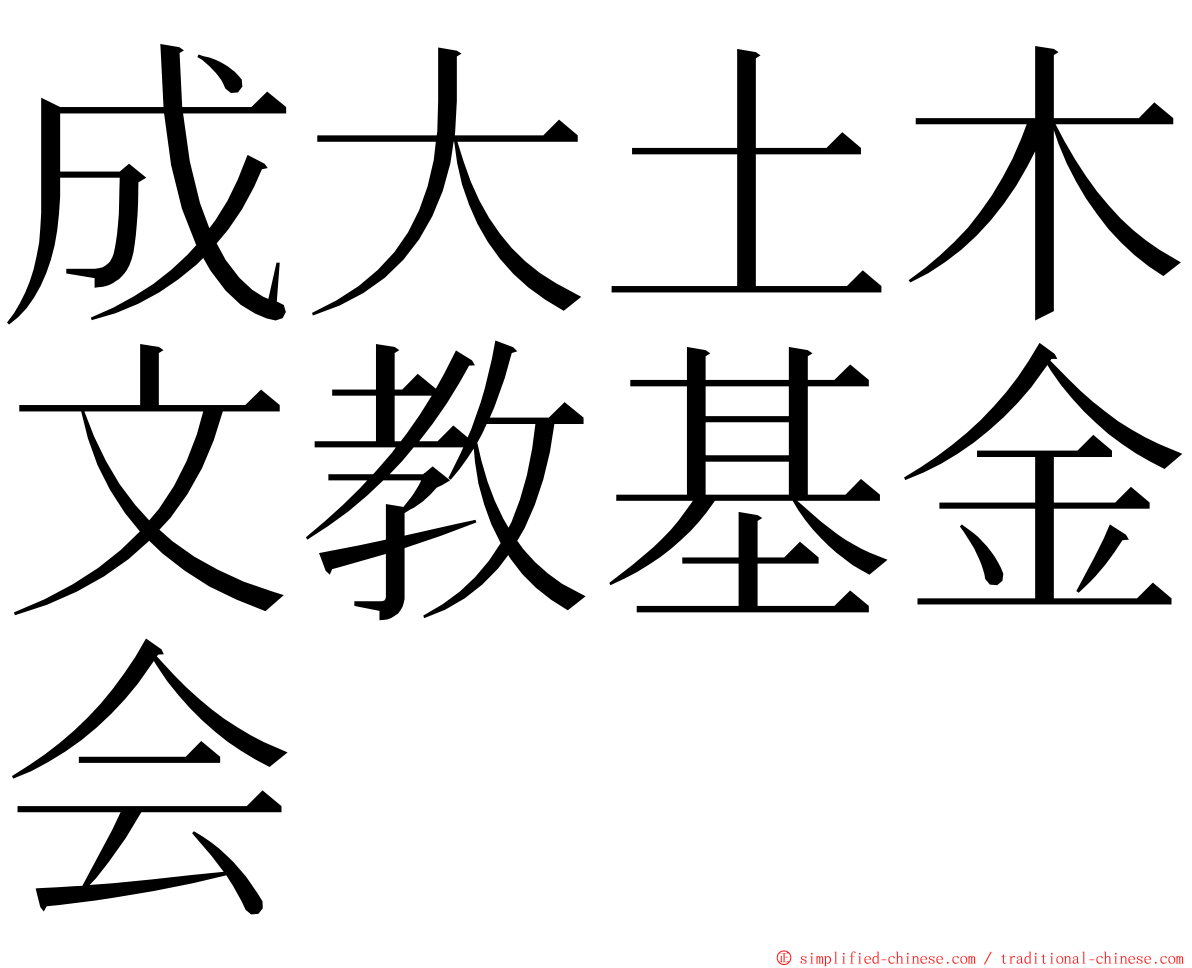 成大土木文教基金会 ming font