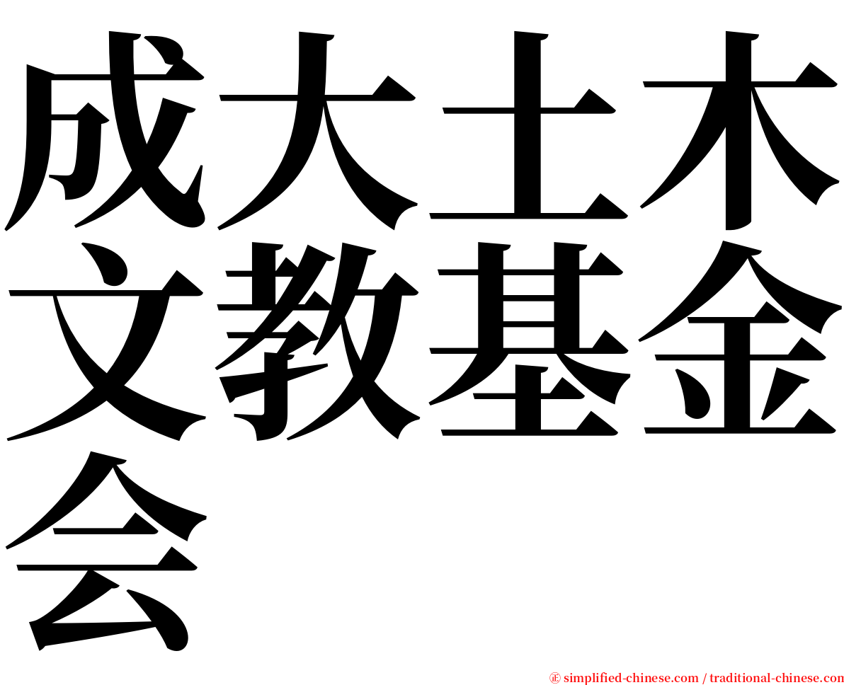 成大土木文教基金会 serif font