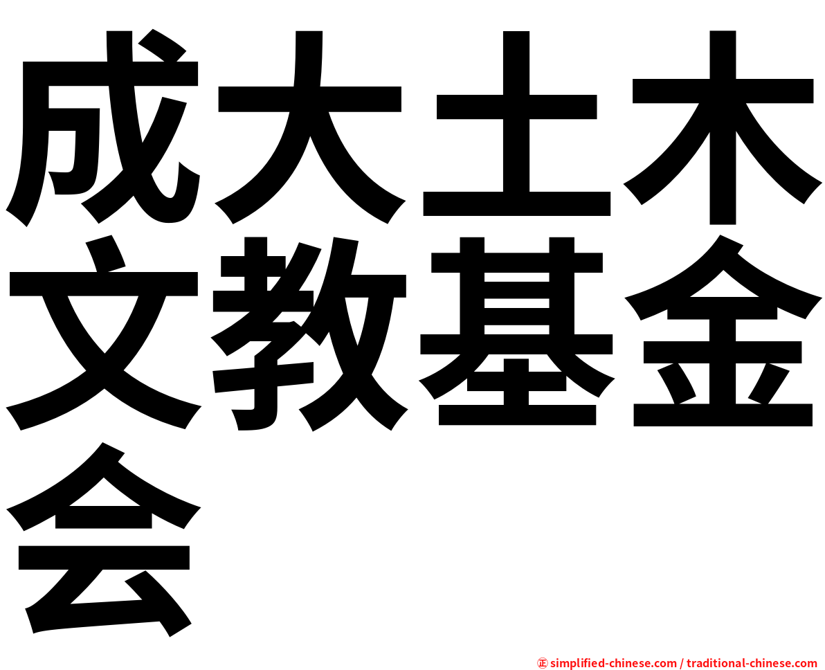 成大土木文教基金会