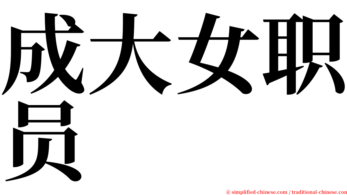 成大女职员 serif font