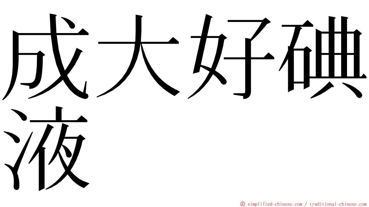 成大好碘液 ming font