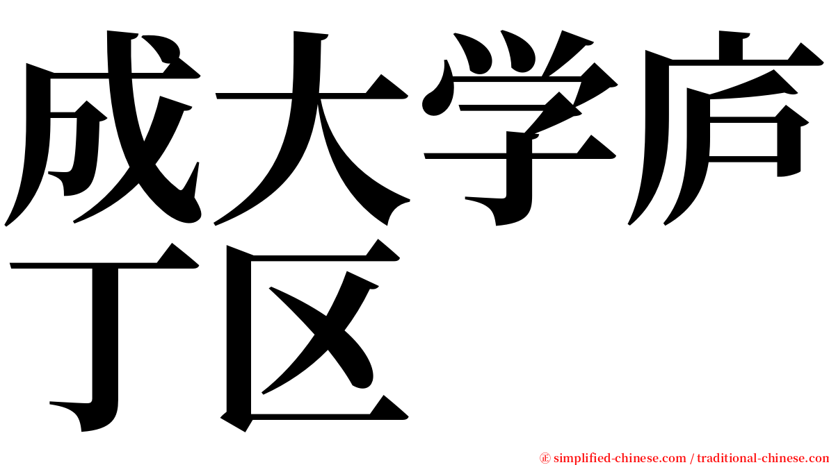 成大学庐丁区 serif font