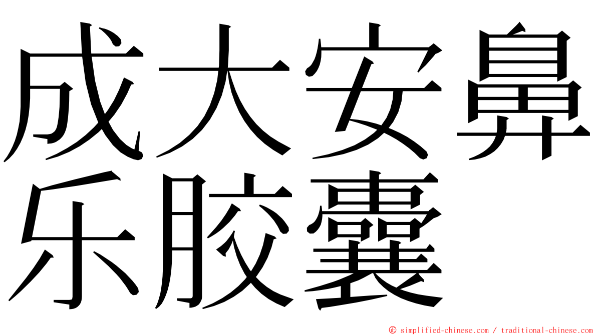 成大安鼻乐胶囊 ming font