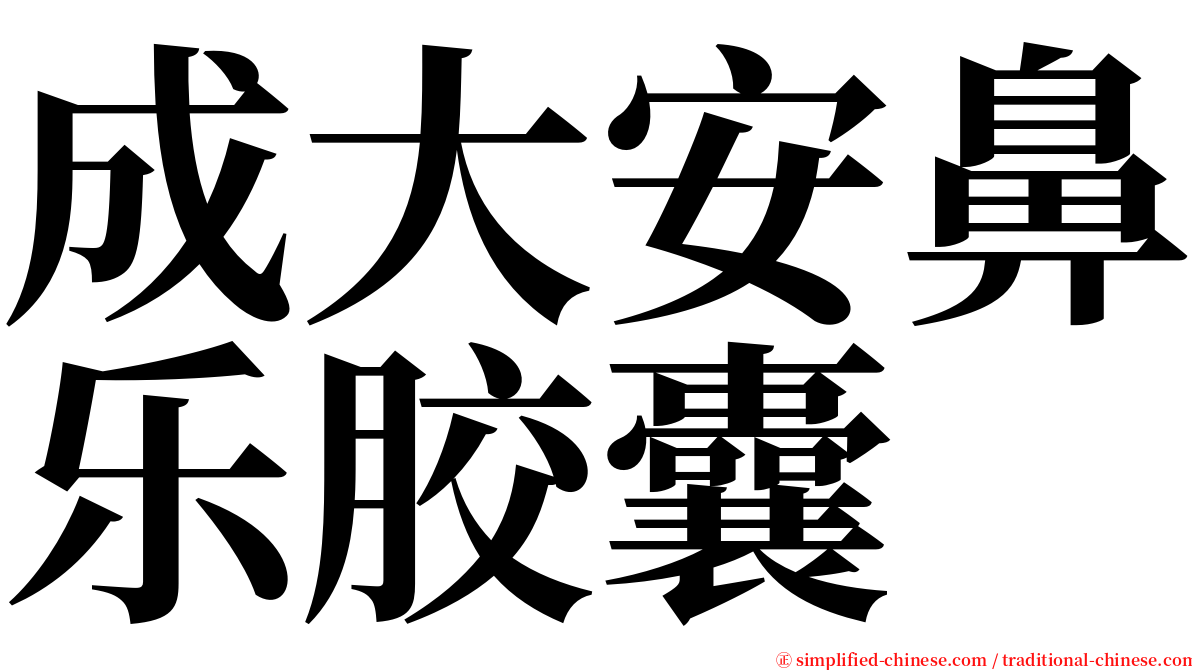 成大安鼻乐胶囊 serif font