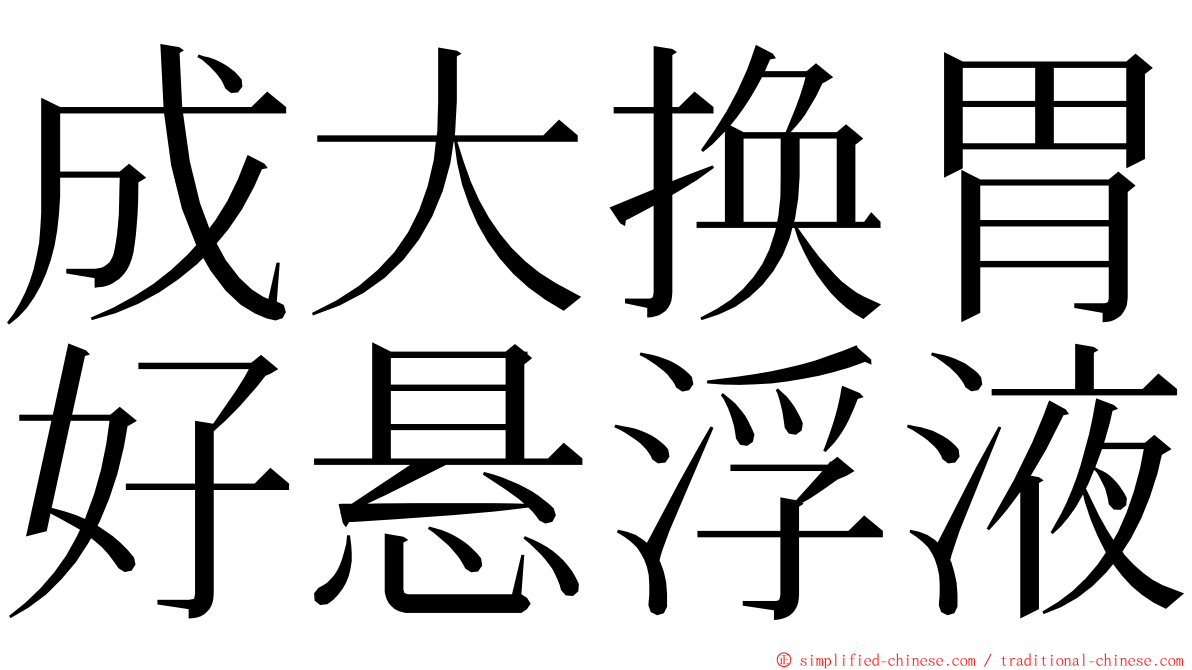 成大换胃好悬浮液 ming font