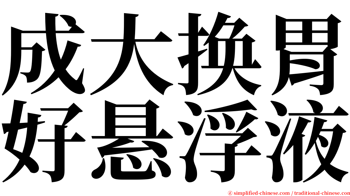 成大换胃好悬浮液 serif font