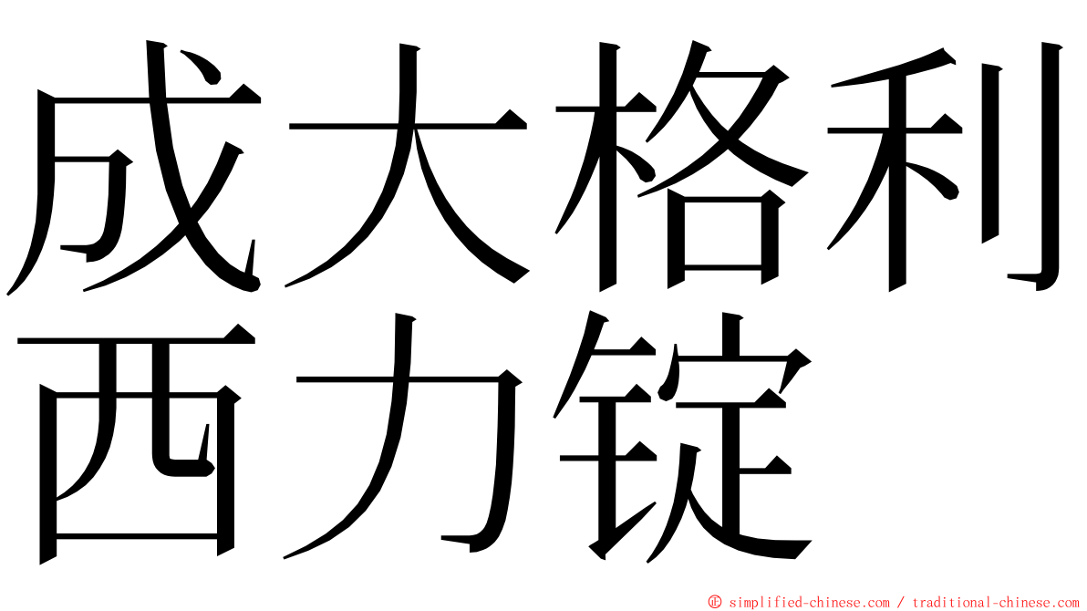 成大格利西力锭 ming font