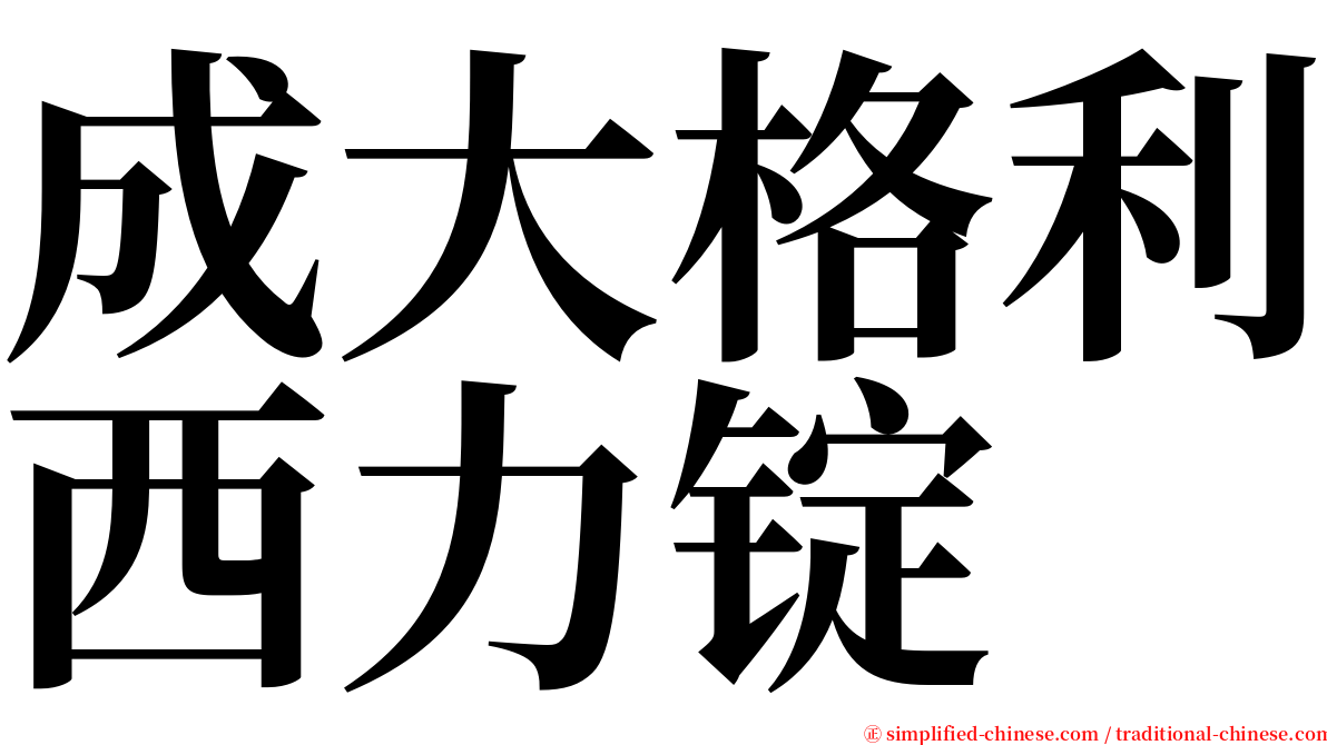 成大格利西力锭 serif font