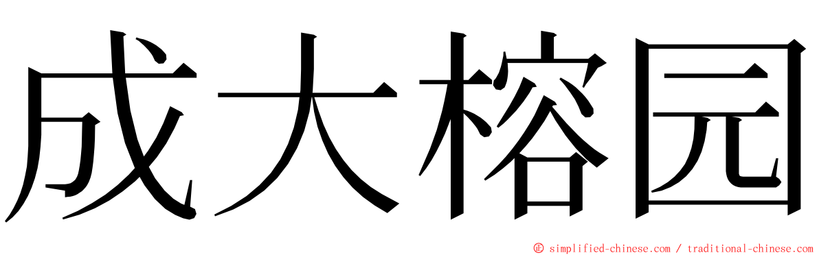 成大榕园 ming font