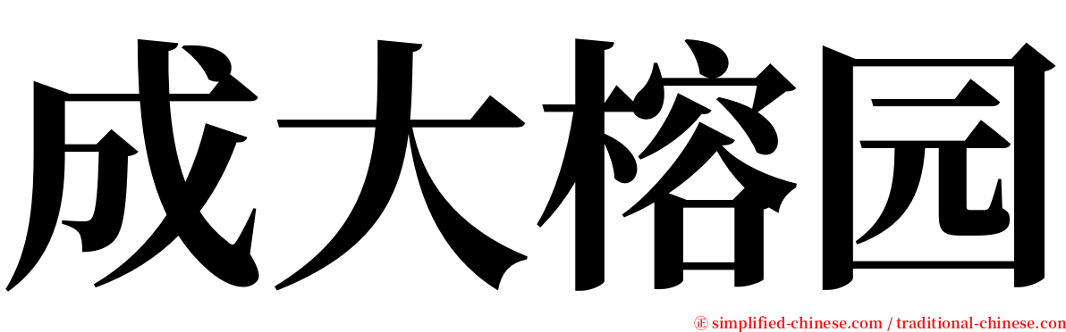 成大榕园 serif font