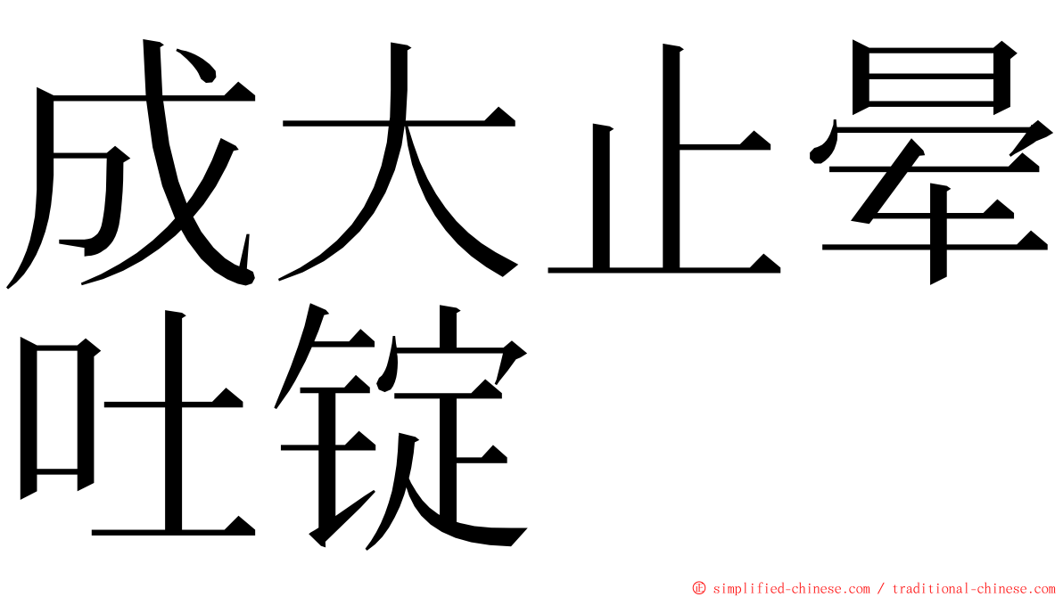 成大止晕吐锭 ming font