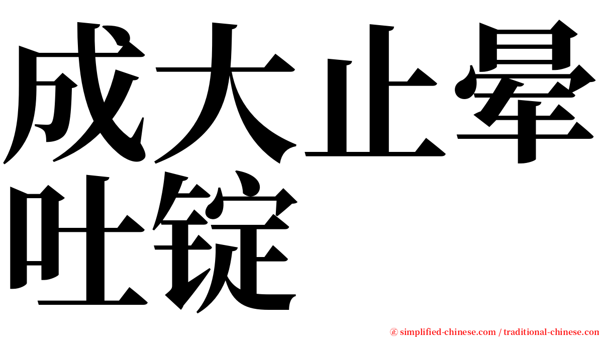 成大止晕吐锭 serif font