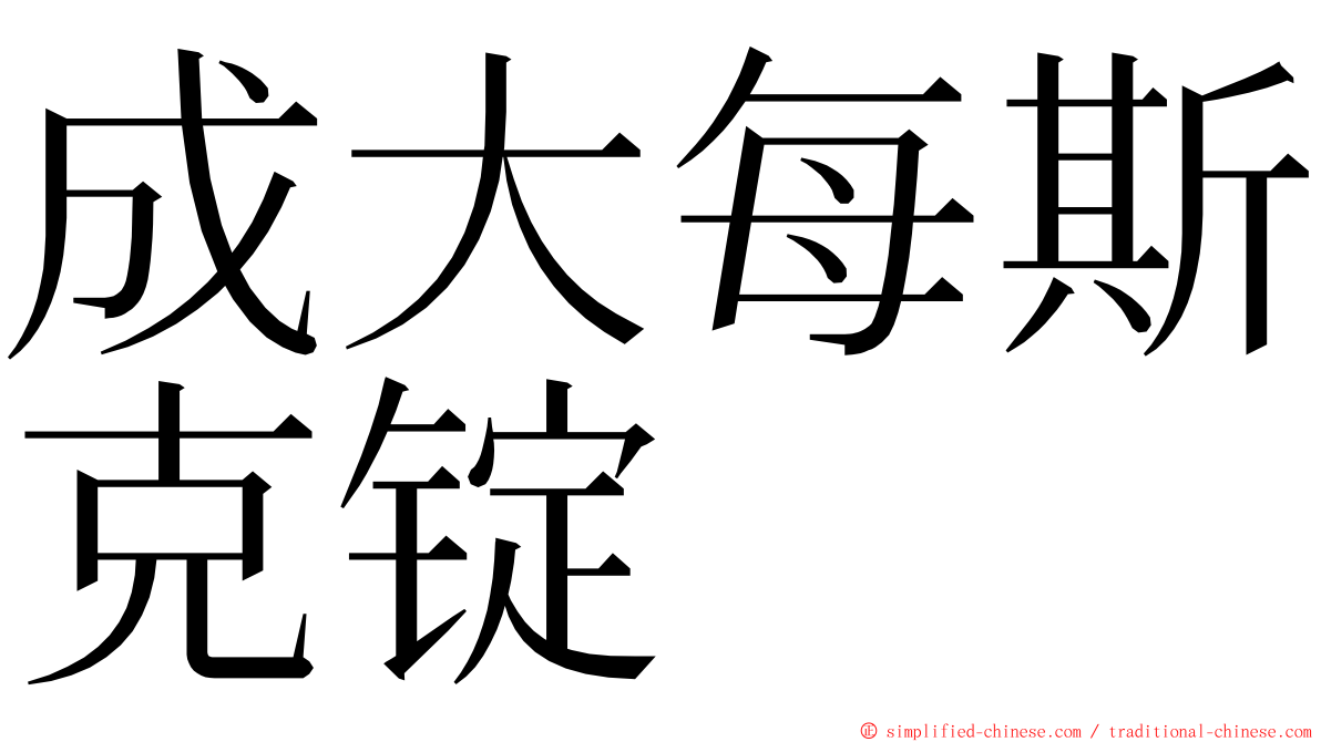 成大每斯克锭 ming font