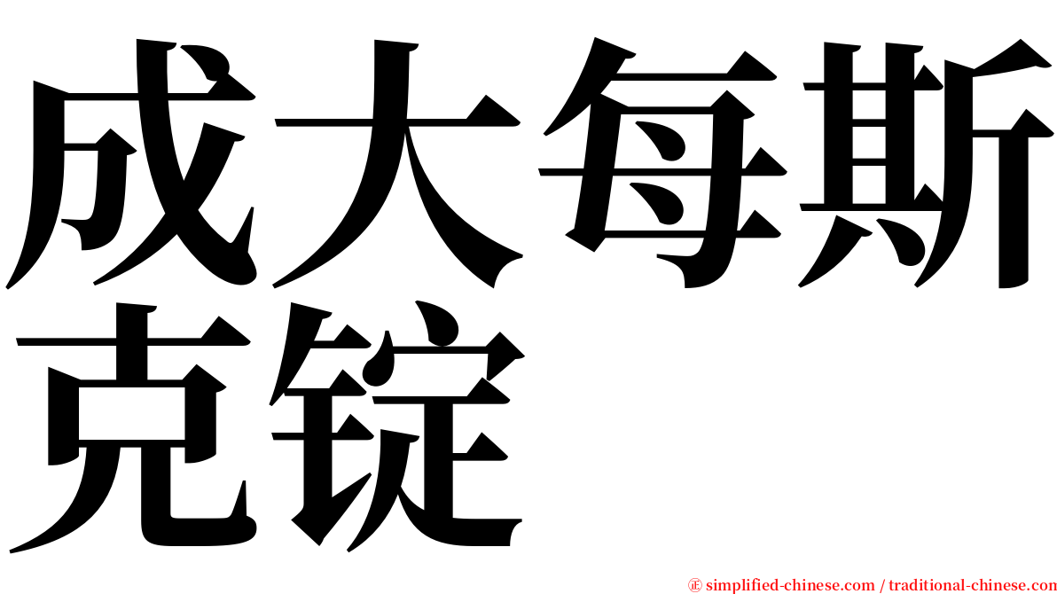 成大每斯克锭 serif font