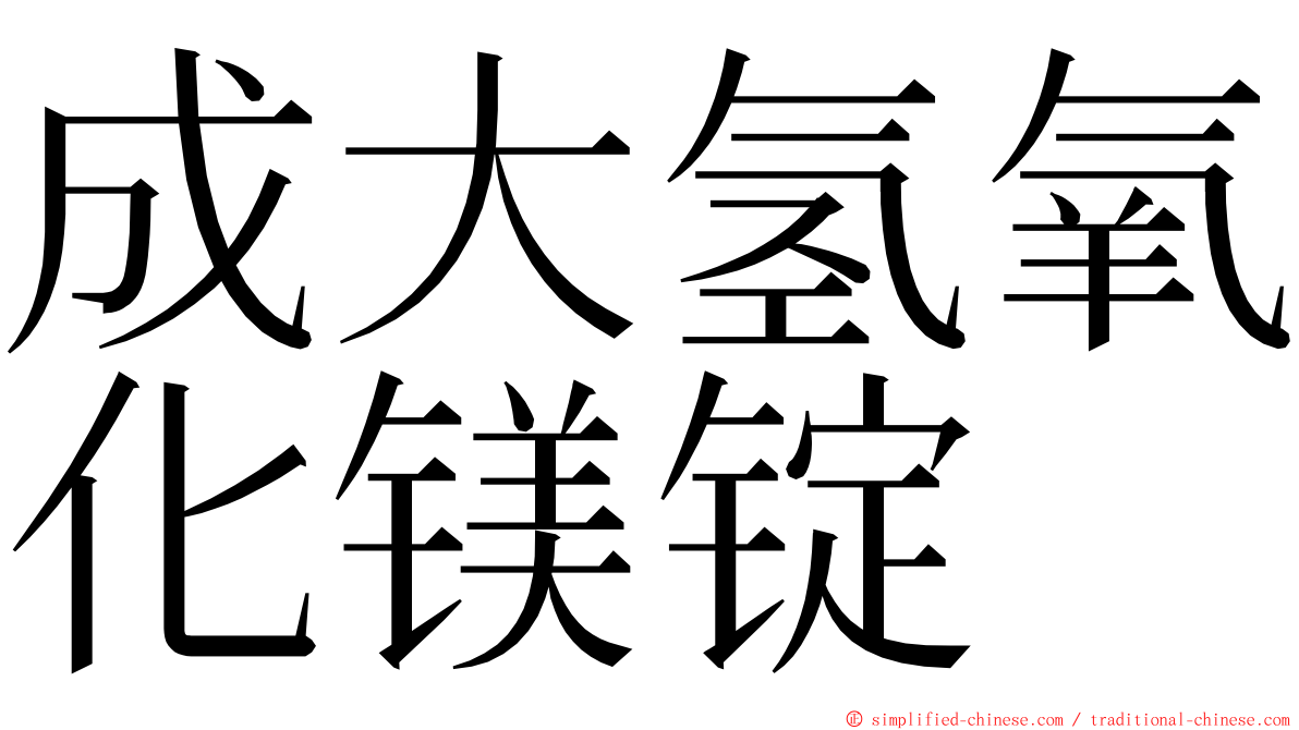 成大氢氧化镁锭 ming font