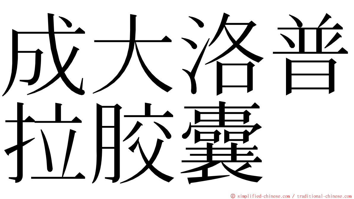 成大洛普拉胶囊 ming font