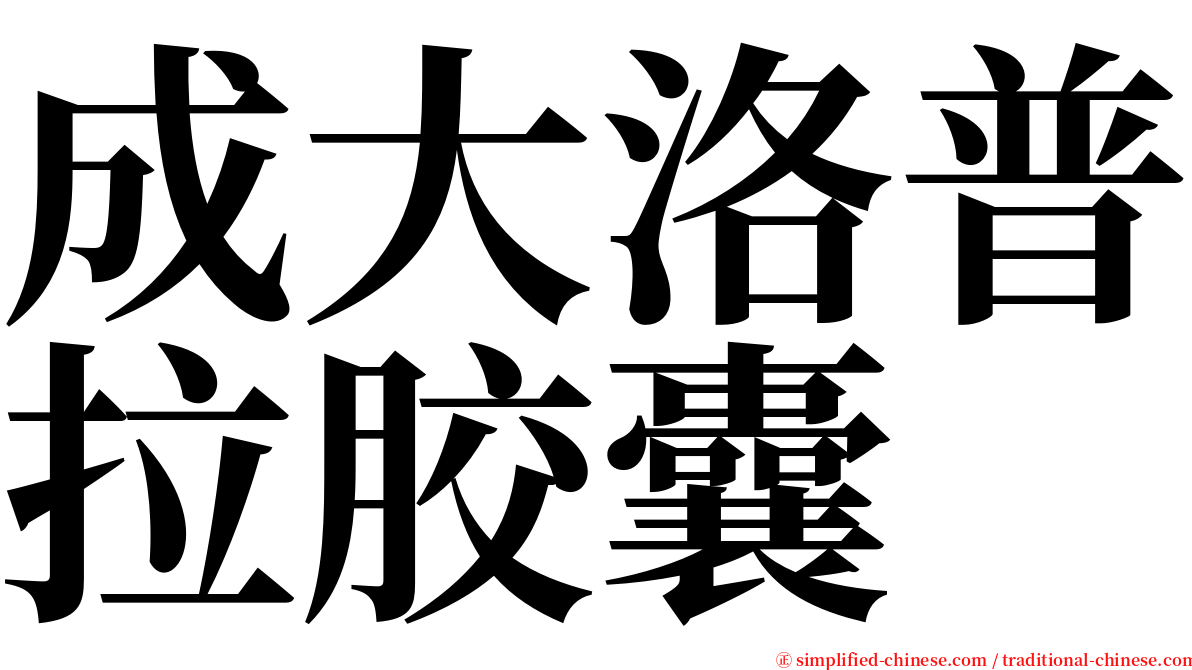 成大洛普拉胶囊 serif font