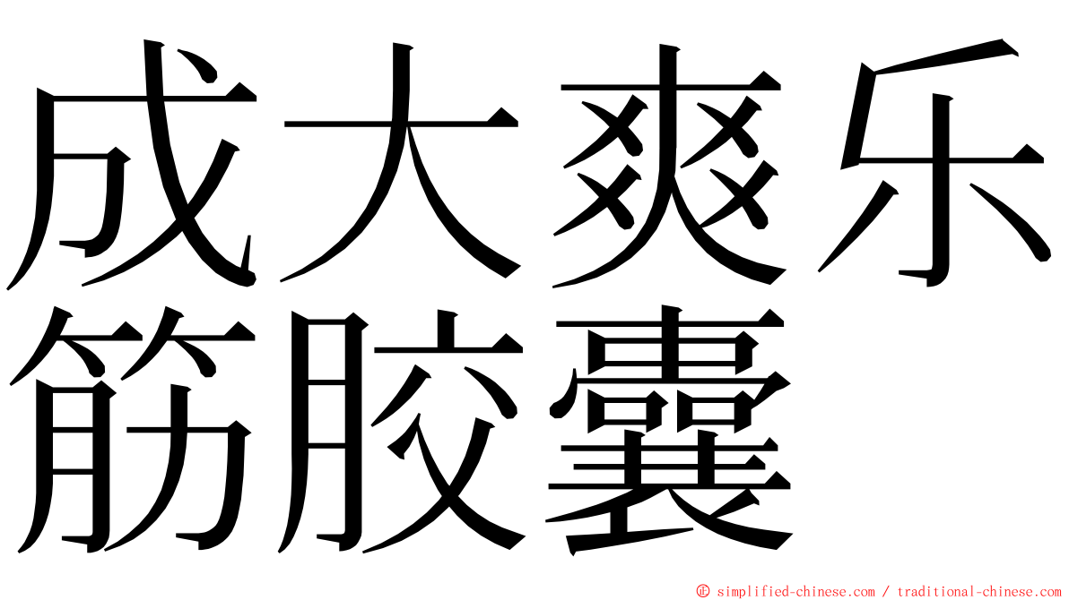 成大爽乐筋胶囊 ming font