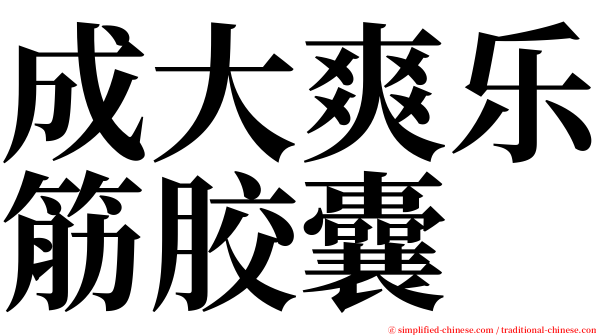 成大爽乐筋胶囊 serif font