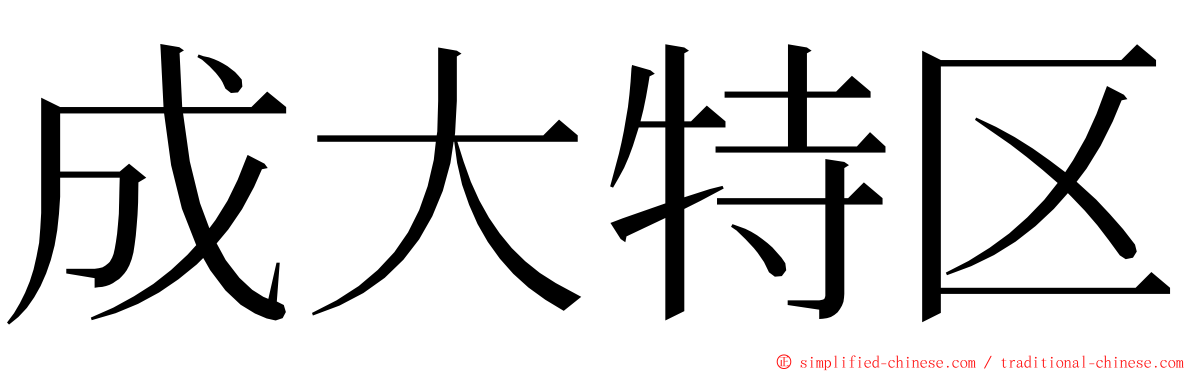 成大特区 ming font