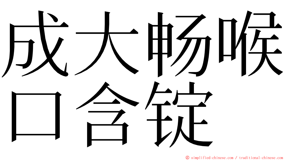 成大畅喉口含锭 ming font