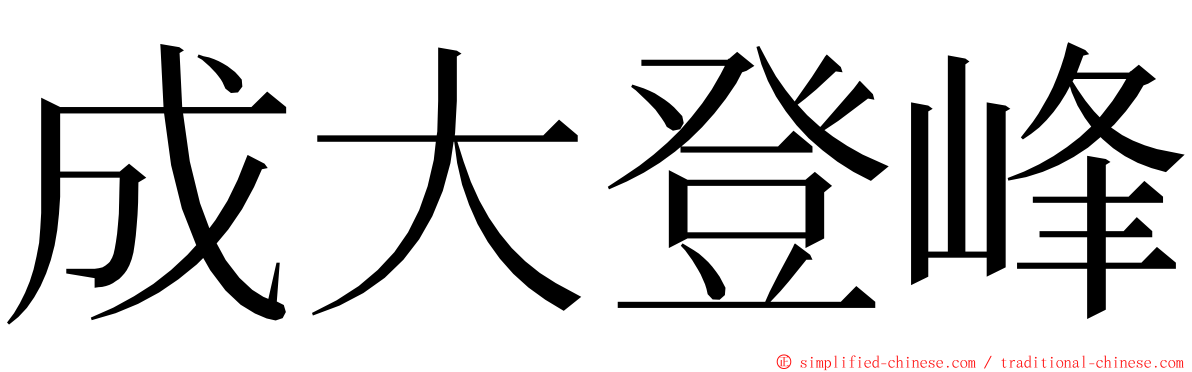 成大登峰 ming font