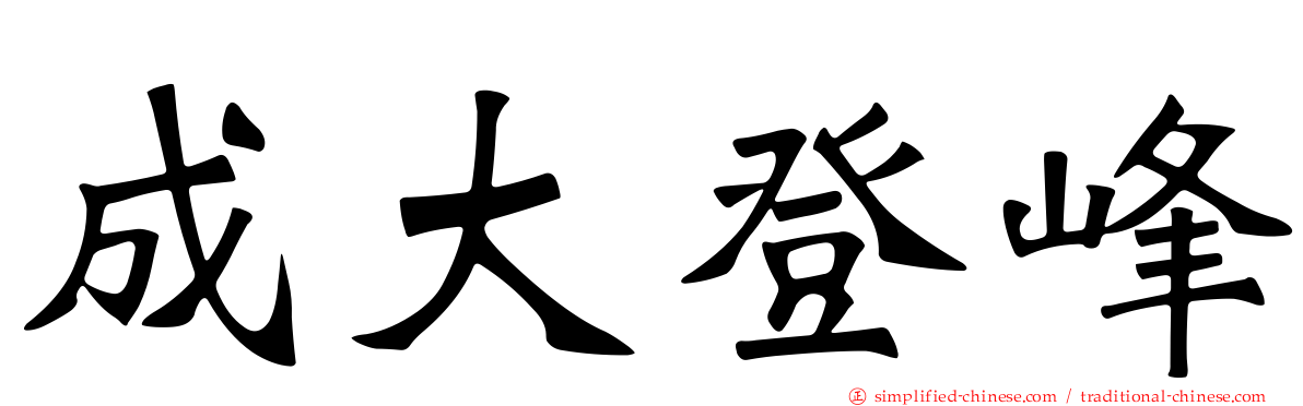 成大登峰