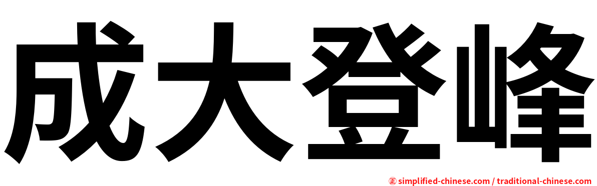 成大登峰