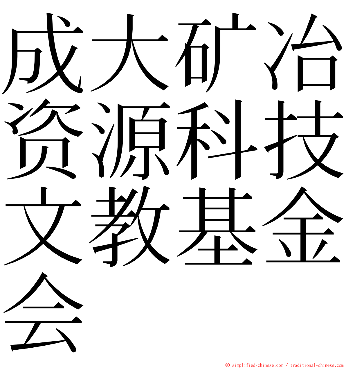 成大矿冶资源科技文教基金会 ming font