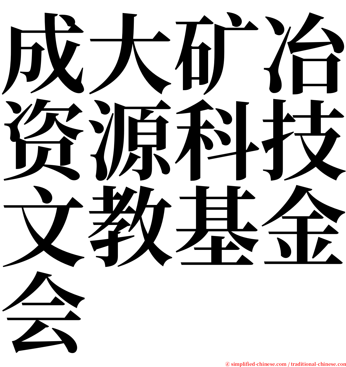 成大矿冶资源科技文教基金会 serif font