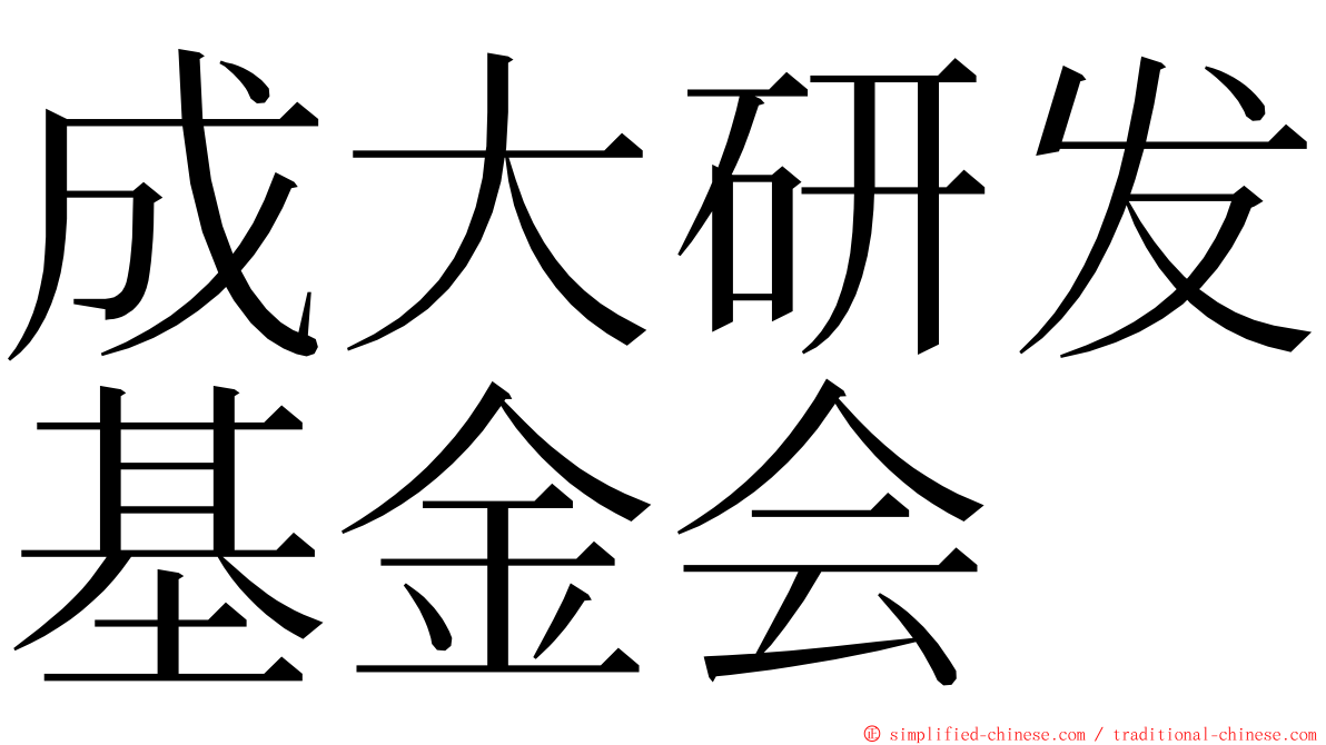 成大研发基金会 ming font