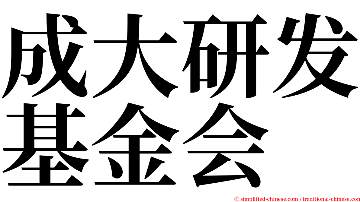 成大研发基金会 serif font