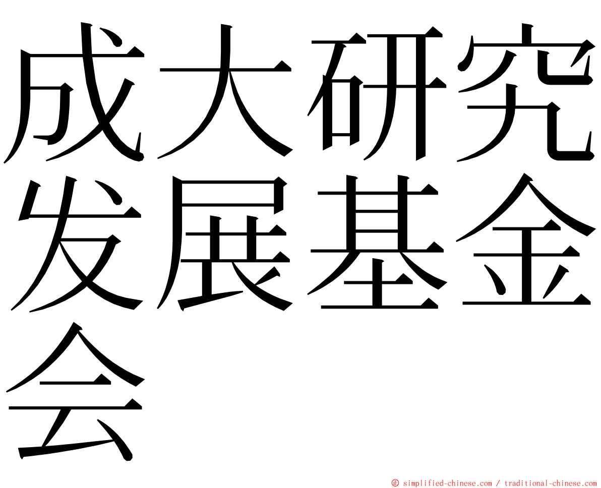 成大研究发展基金会 ming font