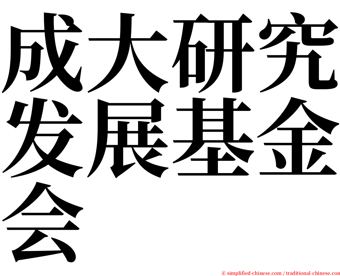 成大研究发展基金会 serif font