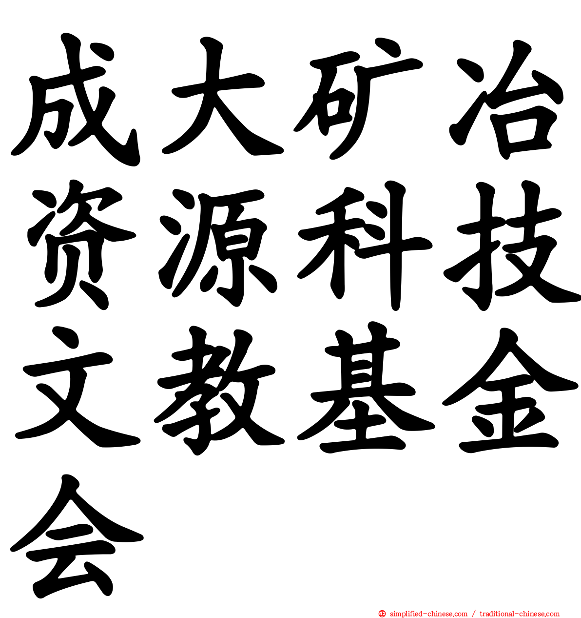 成大矿冶资源科技文教基金会