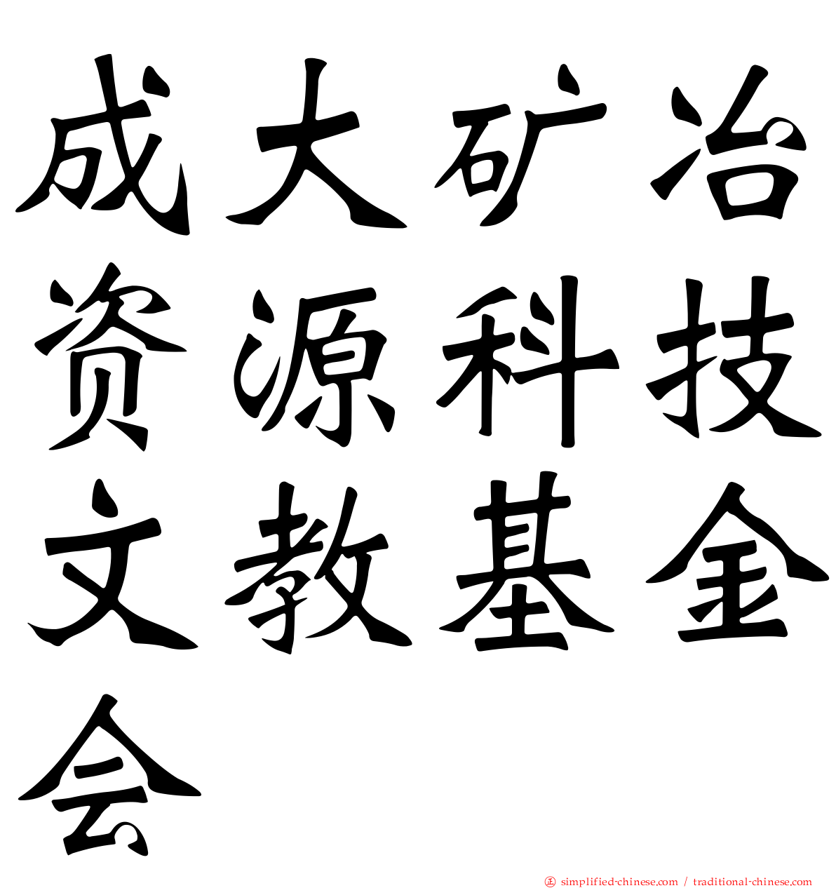 成大矿冶资源科技文教基金会