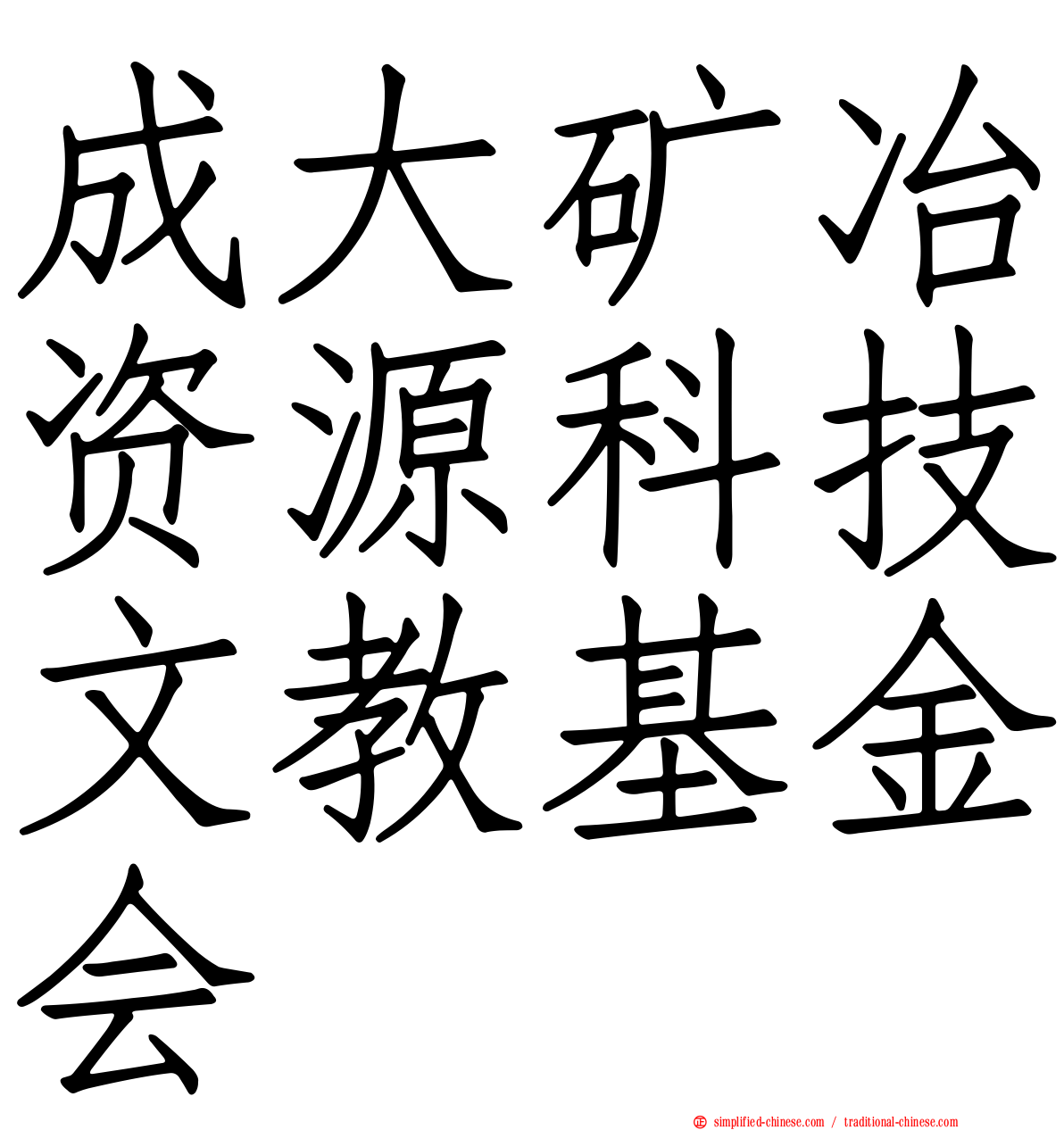 成大矿冶资源科技文教基金会