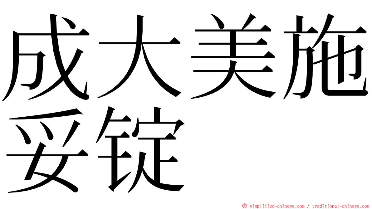 成大美施妥锭 ming font